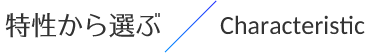 特性から選ぶ